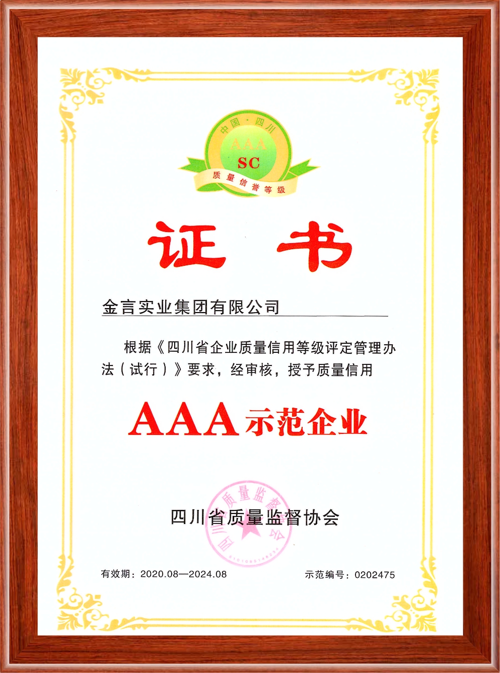 四川省企业质量信用AAA级示范企业